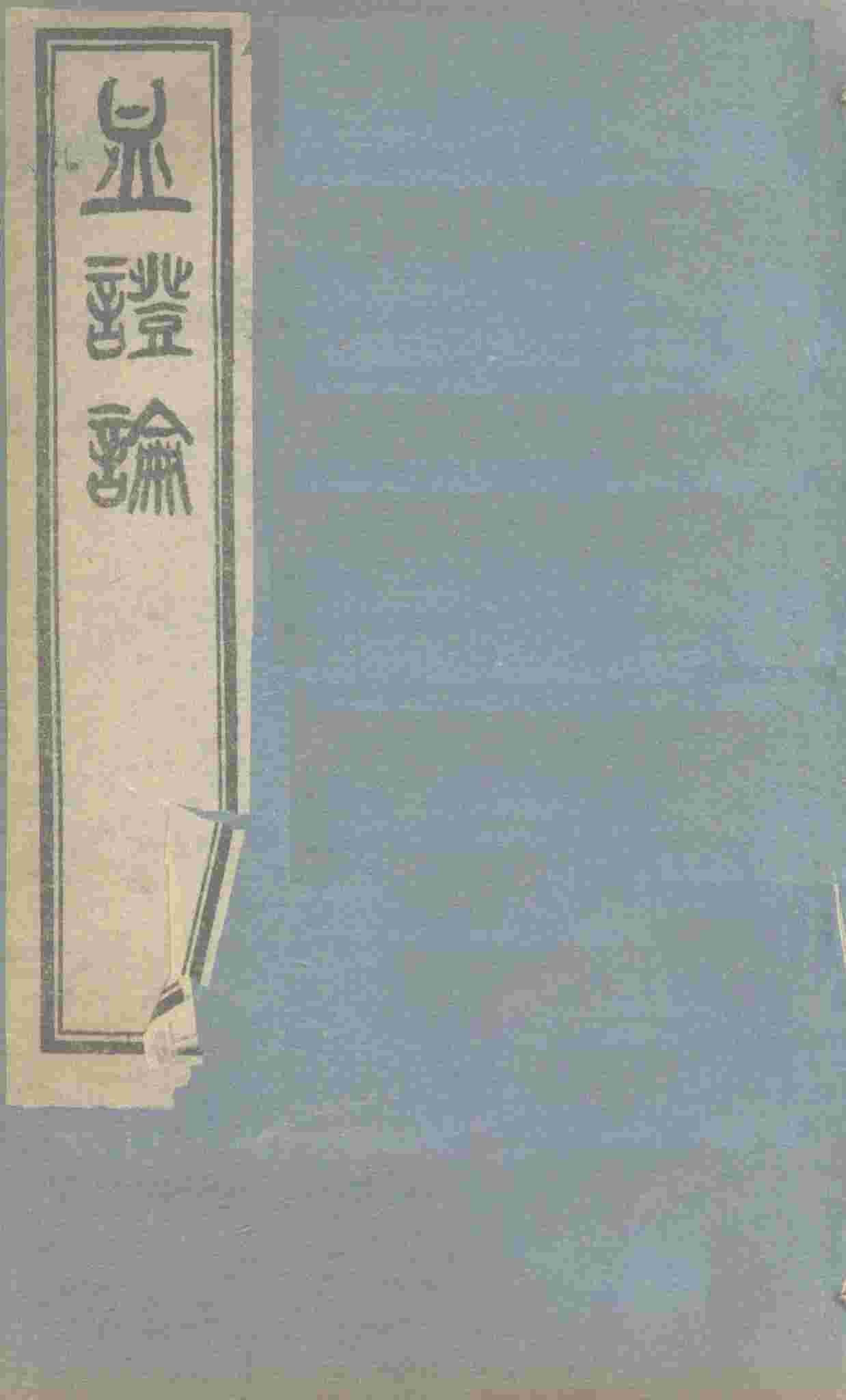 血证论  6卷